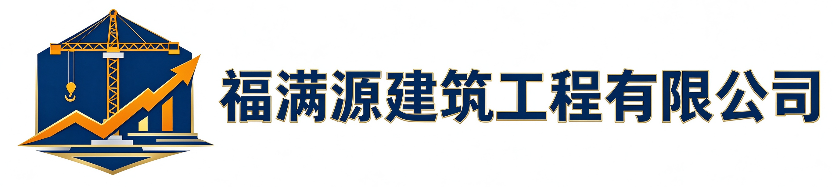 福满源建筑工程宝鸡站